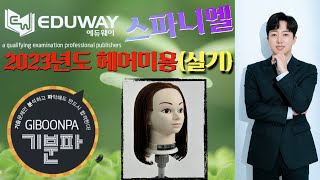 [에듀웨이 기분파] 미용사일반(실기) 제 2과제 헤어커트 - 스파니엘