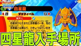 【四星龍、出現場所～入手まで♪】3DS ドラゴンボール フュージョンズ【Dragon Ball Fusions】【Extra Characters #18】【Nuova Shenron】