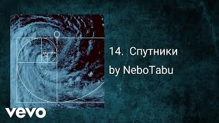 NeboTabu - Спутники (AUDIO)