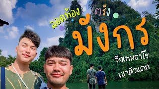 แจ๊ค\u0026มี่หนีเที่ยว Ep.6 ลอดท้องมังกร ถ้ำเลเขากอบ จังหวัดตรัง