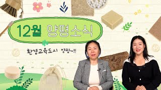 환경교육 선도 도시 매력 그린 양평🌍 [양평소식 12월호]