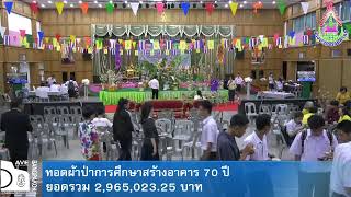 [Live] ผ้าป่าการศึกษา 2562