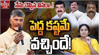 LIVE: ఉమ్మడి అనంతపురం టీడీపీలో ఏం జరుగుతుంది..? | TDP Party | CM Chandrababu | hmtv