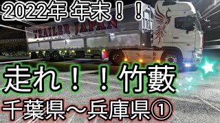 【長距離トレーラー運転手】今日が2022年最後の運行？千葉県・・・＃トレーラー #長距離トレーラー運転手@miyatanchannel @みやたん819チャンネル