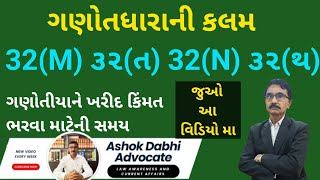 ગણોતધારાની કલમ 32(M) ૩૨(ત) અને 32(N) ૩૨(થ)