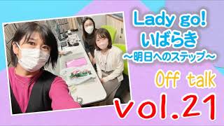 LuckyFM茨城放送『Lady go！いばらき～明日へのステップ～』2022.12.19　放送後記　Vol.21