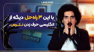 بعد ازاین ویدیو دیگه از انگلیسی حرف زدن نمی‌ترسید! راه حل اینجاست. | لینگانو