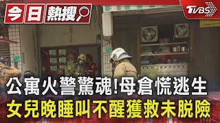 公寓火警驚魂!母倉慌逃生 女兒晚睡叫不醒獲救未脫險｜TVBS新聞 @TVBSNEWS01