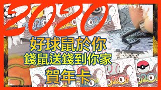 NYC-7|▶︎🐭2020好球屬（鼠）於你◀︎|💰錢鼠送錢給你數（膠板）💌Year of the rat|New Year Card