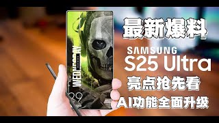 三星S25 Ultra最新爆料：AI功能全面升级，亮点抢先看！