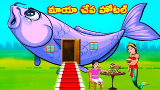 మాయా చేప హోటల్  - Magical Fish Hotel | Telugu Kathalu | Telugu Stories | Stories In Telugu | Kathalu