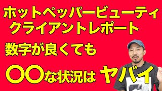 ホットペッパービューティ攻略法。こんな状況はやばいです。美容室 美容師 美容院 独立 開業