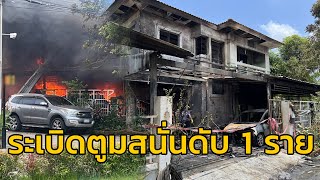 หนุ่มผสมสารเคมีพลาด เกิดระเบิดไฟไหม้บ้านพัง มีผู้เสียชีวิต 1 บาดเจ็บ 4 ราย จ.นนทบุรี