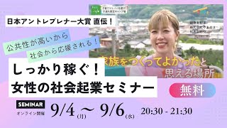 Day１しっかり稼ぐ女性の社会起業セミナー