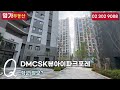 dmc sk뷰아이파크포레의 모든것~ 궁금한것 알아보세요