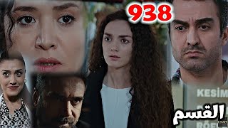 الأمانة الحلقة 938/نانا سمعت جانسل وهى بتقول لزهير هسلمك نانا ويوسف وشك فريد ف ديريا ياترى ماذا حدث