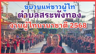 #งานผู้ไทนานาชาติปี2568 #ขบวนแห่ตำบลสระพังทอง ชม #ขบวนฟ้อนรำสาวผู้ไท #ขบวนหมอเหยาพิธีกรรมชาวผู้ไท