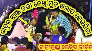 ବାବୁର ଝାଞ୍ଜ ବଜା ଦେଖି ବଝା ହେଇଯିବ @ ତାମ୍ବୀମୁଣ୍ଡା ଲେଡିସ କୀର୍ତନ #Sourendrijal 📱9861888470