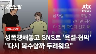 여중생 성폭행해놓고…반성은커녕 SNS로 욕설·협박 / JTBC 사건반장