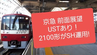 【USTあり 前面展望】2100形がSH運用！？   京急2100形2141編成前面展望1187SH快特三崎口行き品川～京急蒲田駅間