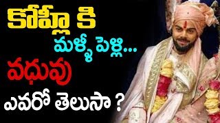 కోహ్లీ కి మళ్ళీ పెళ్లి...వధువు ఎవరో తెలుసా ? | Virat Kohli To Remarry In India | ABN Telugu