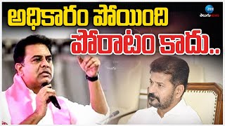 KTR Sensational Comments | BRS | అధికారం పోయింది పోరాటం కాదు.. | ZEE Telugu News