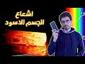 مكونات الكون | ١٠ | اشعاع الجسم الاسود | الظاهرة الكهروضوئية | فكرة بلانك الغريبة