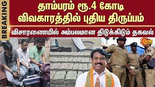 Nainar Nagendran | Rs 4 Crore Seized from BJP Member | Tambaram Railway Station | Sun News