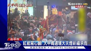 紅紙寫心願! 大甲媽遶境大天燈祈福求雨｜TVBS新聞