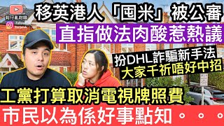 移英港人「囤米」被網絡公審，直指做法肉酸惹熱議‼️工黨打算取消電視牌費，市民以為係好事點知。。。。。