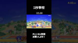 【スマブラSP】遂に0%の相手を5秒で撃墜することに成功したソニック