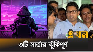 জন্ম-মৃত্যু নিবন্ধন সাইট থেকে তথ্যফাঁসের ইঙ্গিত | Cyber Attack | Ekhon TV