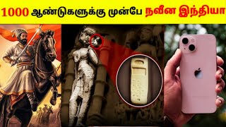 1000 ஆண்டுகளுக்கு முன்பே நவீன இந்திய/interesting facts 🔥😱#factsdaily #amzingfacts #factsvideo