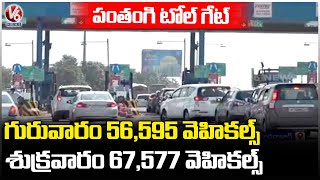 Sankranti Rush :  Major Traffic Jam At Panthangi Toll Plaza Over Sankranti Festival  | V6 News