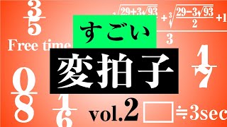 【音楽理論】本当にヤバい「変拍子」vol.2 ～ 無拍子・0拍子・ずれ拍子……。ついに無理数の世界に突入⁉