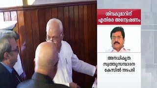 വി.എസ്.ശിവകുമാറിനെതിരെ വിജിലന്‍സ് അന്വേഷണം | V.S. Sivakumar