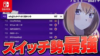 公式大会でスイッチ勢アジア1位のスティックが最強すぎた... 🔥【フォートナイト / Fortnite】