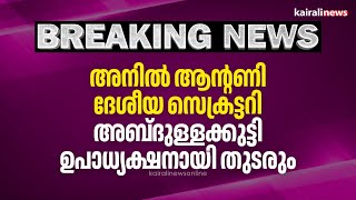 അനിൽ ആന്റണി ദേശീയ സെക്രട്ടറി, അബ്‌ദുള്ളക്കുട്ടി ഉപാധ്യക്ഷനായി തുടരും | Anil Antony |BJP|Abdullakutty