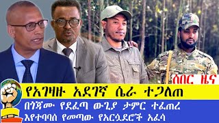 የአገዛዙ አደገኛ ሴራ ተጋለጠ| በጎጃሙ የደፈጣ ውጊያ ታምር ተፈጠረ |እየተባባሰ የመጣው የአርሷደሮች አፈሳ