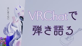 【#歌枠 / #弾き語り/#vrchat 】今日はVRCにお邪魔してます！！路上ライブ！singing stream【東/HIGASHI】