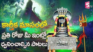 Karthika Masam Special Lord Shiva Devotional Songs || Monday Morning Lord Shiva Telugu Bhakthi Songs