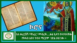 ስለ ወረርሽኝ ፣ቸነፈር ፣መብረቅ… ቃል ኪዳን የተገባላቸው   የቅዱስ አቡነ ሃብተ ማርያም  ገድል ይህ ነው ፡፡|ኮሮና|Ethiopia