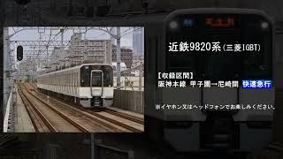 【鉄道走行音】近鉄9820系(三菱IGBT)