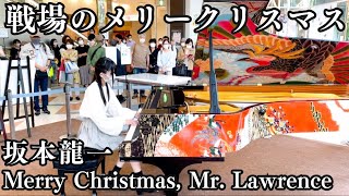 着物のような美しいピアノで戦場のメリークリスマスを弾いてみた【ストリートピアノ】Merry Christmas, Mr. Lawrence/坂本龍一/Ryuichi Sakamoto