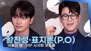 황찬성·표지훈(P.O), 훈훈하다 훈훈해 ㅣ‘서울의 봄’  VIP 시사회 포토월