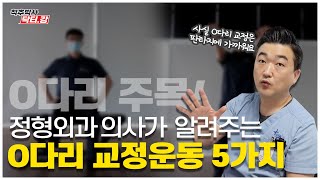 정형외과 의사가 알려주는 O다리(내반슬) 교정운동! | 오다리를 운동으로 교정할 수 있나요?