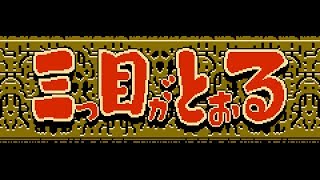 Mitsume Ga Tooru (NES): Полное Прохождение