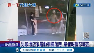 怪力男是你? 靠近6秒柵欄直接斷掉! 男破壞店家電動柵欄落跑 業者報警怒喊告│記者 賴昱誠 王子瑜│【LIVE大現場】20230625│三立新聞台