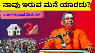 ನಾವು ಇರುವ ಮನೆ ಯಾರದು | Whose house is it that we live in? | ನೀತಿಕಥೆ | @bhaktiyogashramofficialmedia #Life