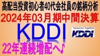 多角化で利益貢献♪(2024年03月期中間決算)【 東証9433 KDDI】将来の高配当で不労所得を狙う。【日本高配当期待株】